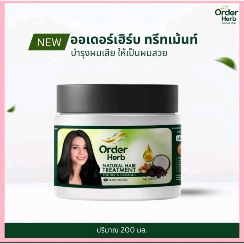 Order Herb Natural Hair Treatment 200ml. ออเดอร์ เฮิร์บ เนเชอรัล แฮร์ ทรีทเม้นท์ สารสกัดธรรมชาติ บำร