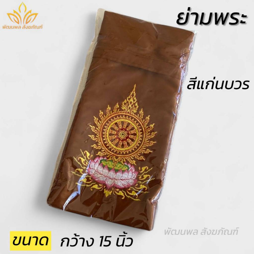 ย่ามพระ ย่ามกิจนิมนต์ ขนาด 15 นิ้ว กระเป๋าพระ (พัฒนพล สังฆภัณฑ์)