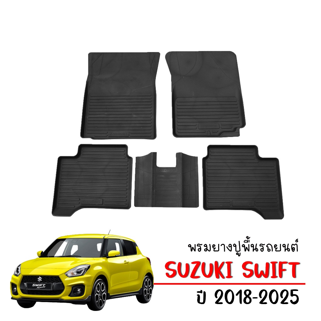 พรมปูพื้นรถยนต์ สำหรับ SUZUKI SWIFT ปี 2018-2025 พรมรถยนต์ ยางรองพื้นรถ #ผลิตในไทย