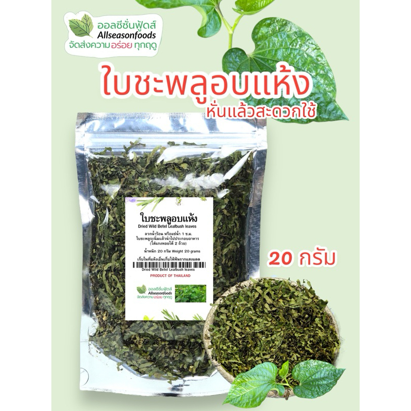 ใบชะพลูอบแห้ง 20กรัม - ออลซีซั่นฟู้ดส์ Allseasonfoods