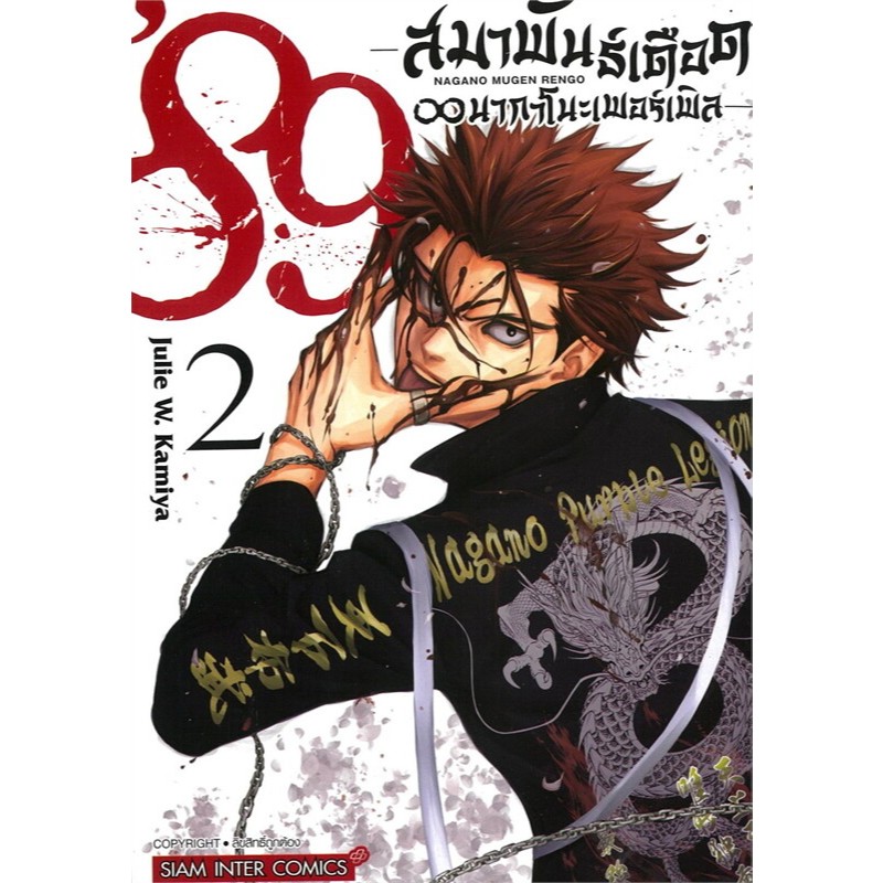หนังสือ 89 สมาพันธ์เดือดนากาโนะเพอร์เพิล เล่ม 1-2 ,การ์ตูนญี่ปุ่น มังงะ mg