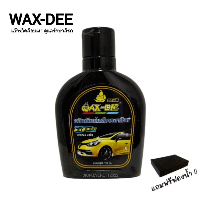 แว็กซ์เคลือบเงา ดูแลรักษาสีรถให้เงางาม WAX-DEE ขนาด 125 ml. แถมฟรีฟองน้ำ