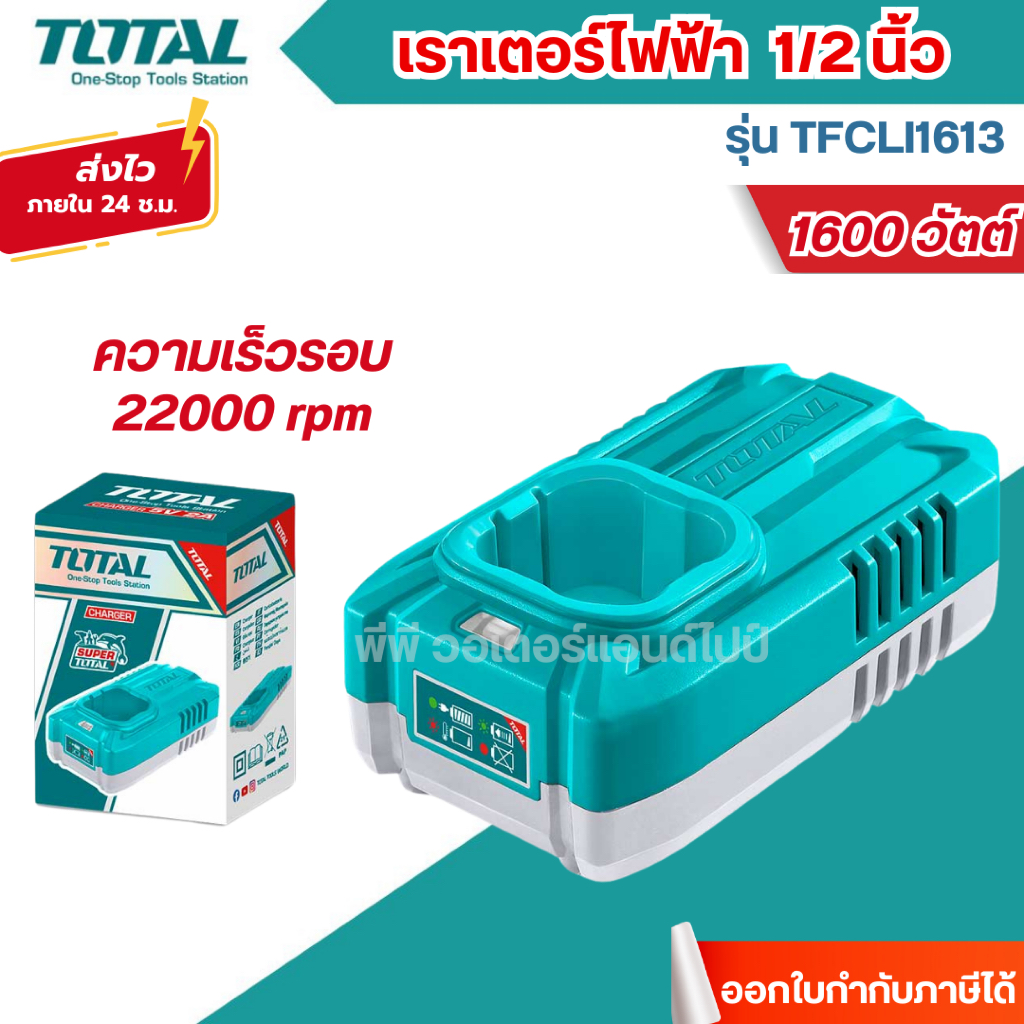 ส่งไว🔥[TOTAL] แท่นชาร์จแบตเตอรี่ 16 โวลต์ (เฉพาะแท่น) รุ่น TFCLI1613 (Battery Charger)