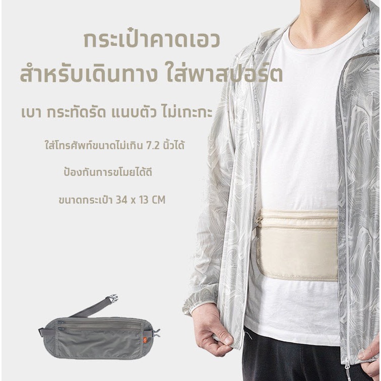 (พร้อมส่งด่วน) กระเป๋าคาดเอวใส่พาสปอร์ตซ่อนเงิน กันน้ำ แนบตัว ซ่อนพาสปอร์ต ใส่หนังสือเดินทาง