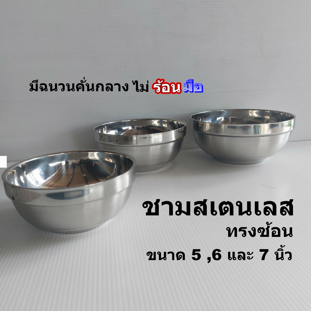 ชามกลมเนื้อสเตนเลสทรงซ้อนขนาด5.6และ7นิ้ว ชามสลัดชามแกงชามขนมชามเอนกประสงค์