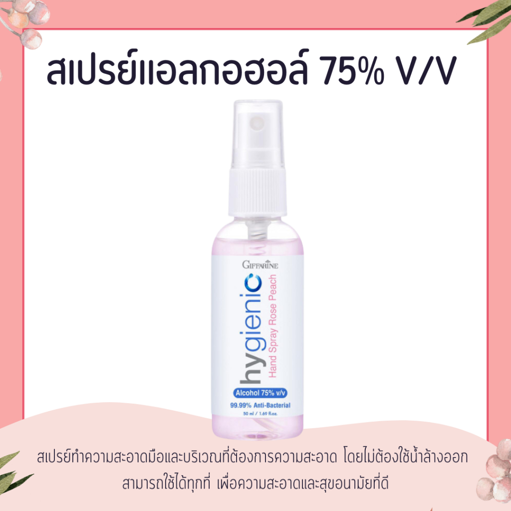 สเปรย์แอลกอฮอล์ 75% กิฟฟารีน GIFFARINE hygienic hand spray rose peach