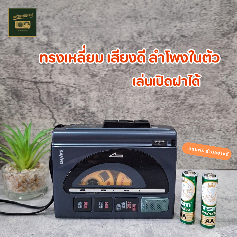 (ทรงสวย เสียงมีพลัง) เครื่องเล่นเทป Sanyo MR-57 ฟรีถ่าน 2 ก้อน มีบริการหลังการขาย