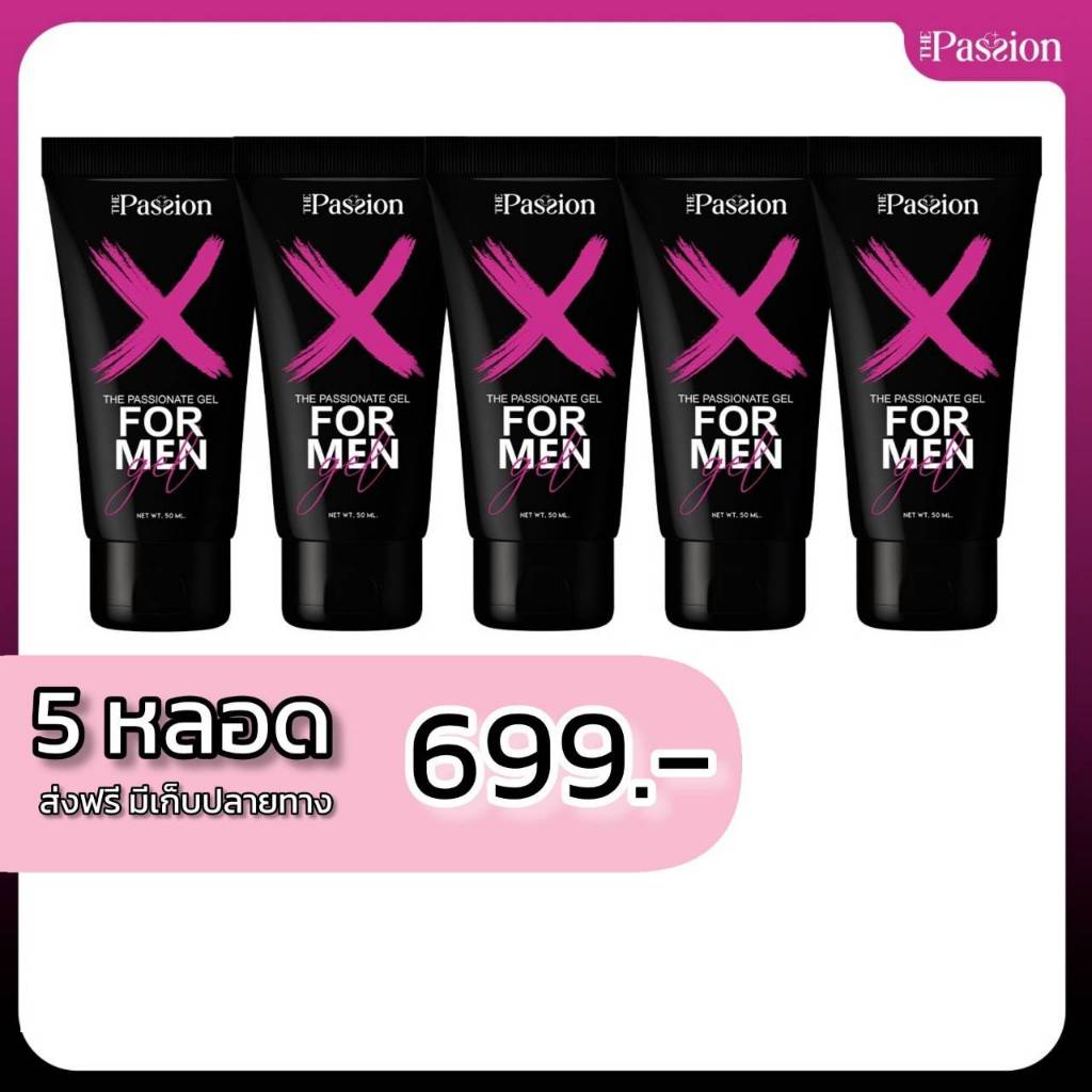 5 หลอด [ของแท้ ส่งฟรี] The Passion Formen บอดี้เจลท่านชาย เพิ่มความ อึดทนนาน คิดค้นสูตรโดยแพทย์ผู้เชี่ยวชาญ