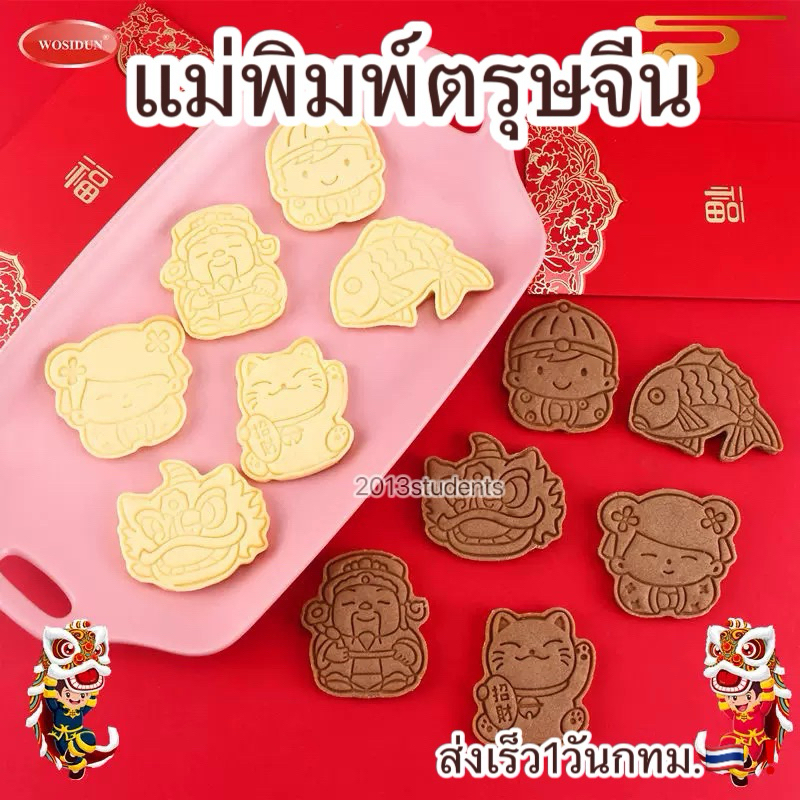 [ส่งเร็ว]แม่พิมพ์คุกกี้ตรุษจีน แม่พิมพ์ตรุษจีน