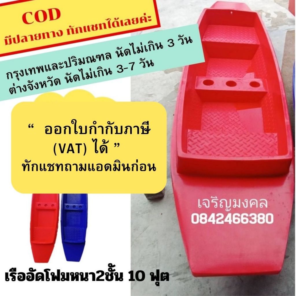 เรืออัดโฟม 10 ฟุต หนา อัดโฟม 2 ชั้น ส่งฟรีทั่วประเทศ นั่งได้ 2 -3คน เรือแม่ค้า  เรือน้ำท่วม