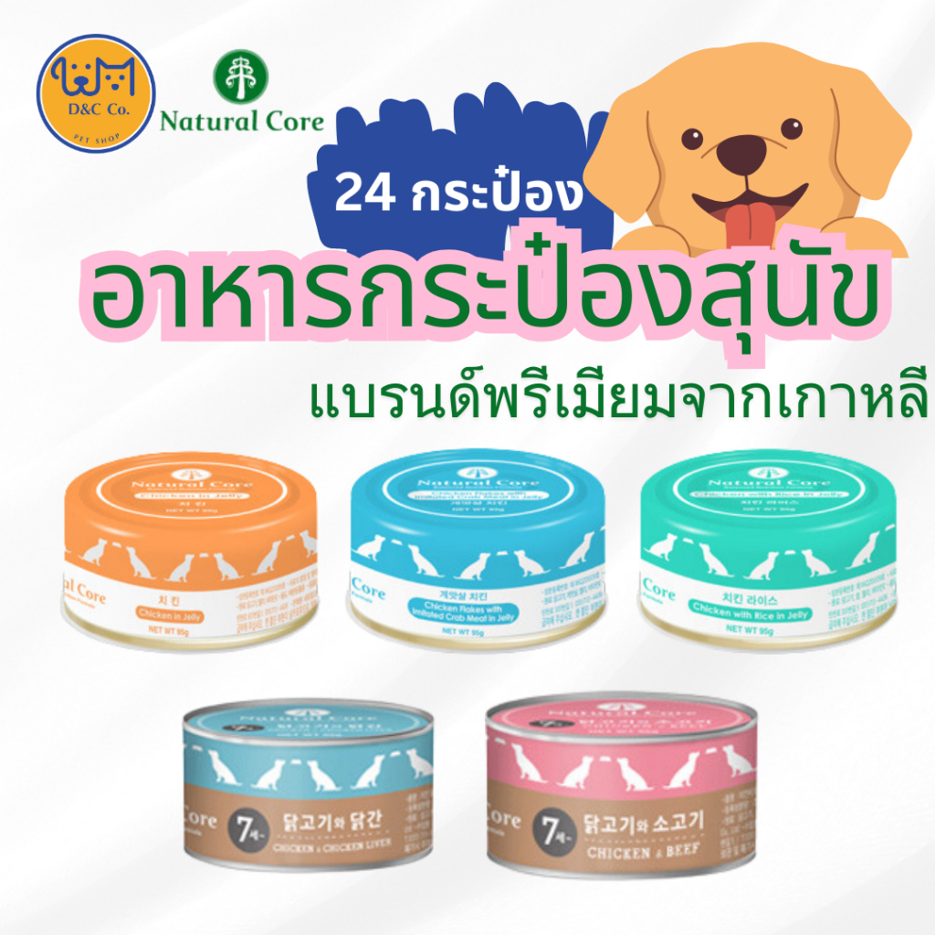 [24 กระป๋อง] D&C co. Natural Core อาหารสุนัข ชนิดเปียก 95g