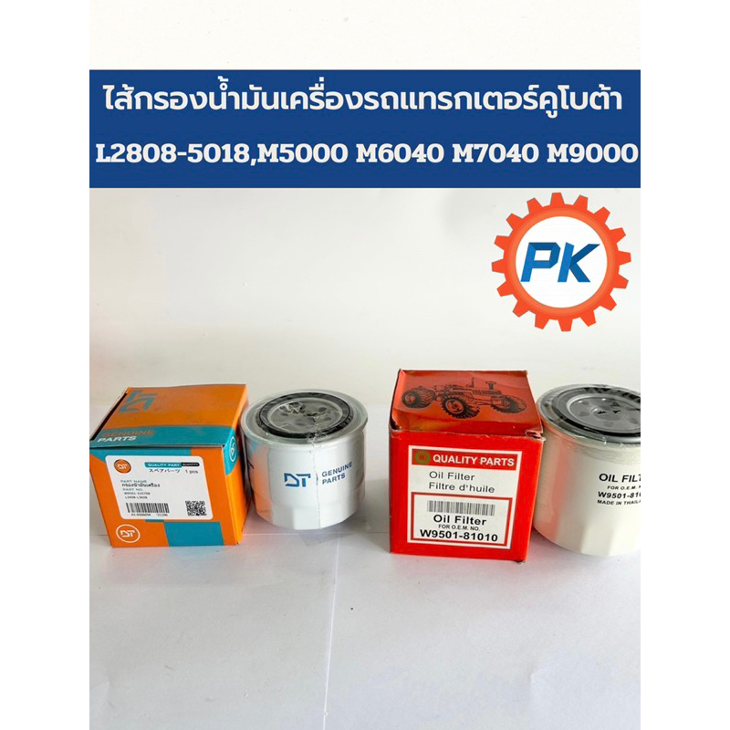 (ส่งทุกวัน)ไส้กรองน้ำมันเครื่องรถแทรกเตอร์คูโบต้า รถไถนั่งขับคูโบต้าอย่างดีรุ่นL2808-L5018,M5000 M6050 M7040 M9000