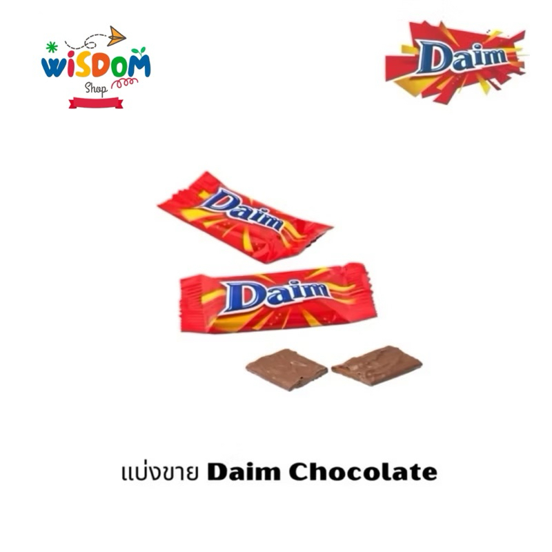 Daim Chocolate ดาอิม ช็อกโกแลต *แบ่งขาย 1,2 ชิ้น* (ต่อชิ้น)