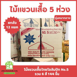 ไม้เเขวนเสื้อไทยโอลิมปิค No.5 ห้าห่วง (ยกลัง144 อัน) รุ่นหนากลาง มี4สี 12แพค