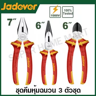Jadever ชุดคีมช่างไฟฟ้า 3 ตัวชุด ด้ามหุ้มฉนวน (คีมปากจิ้งจก + คีมปากแหลม + คีมตัดปากเฉียง) รุ่น JDPS0633