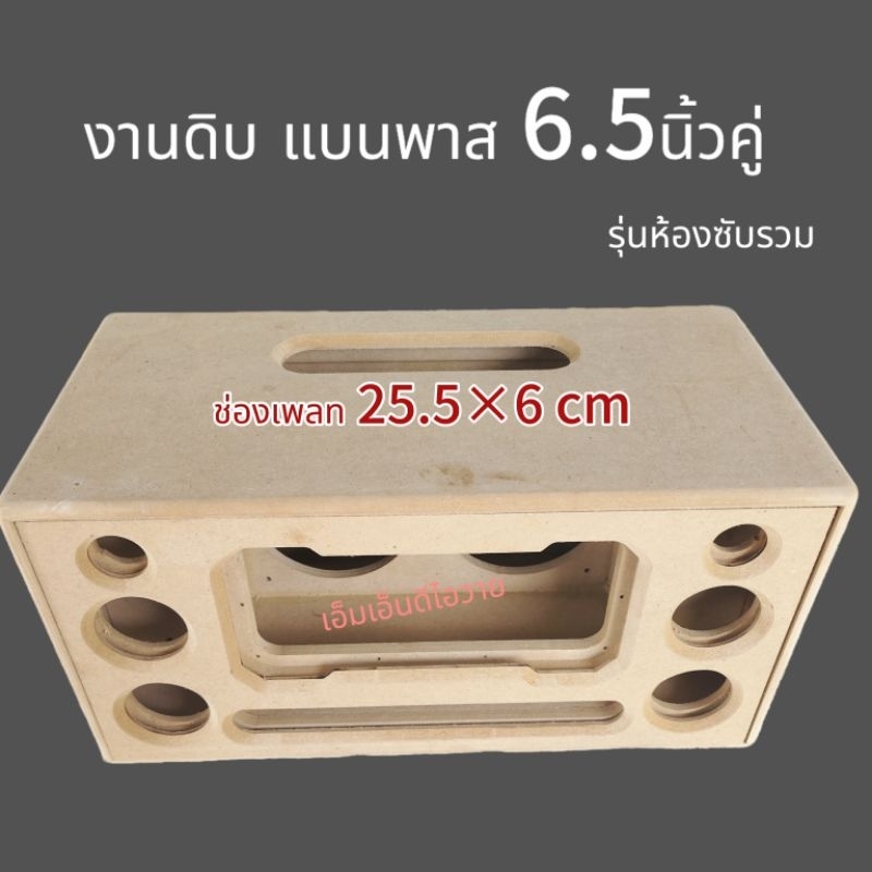 ตู้ลำโพงงานดิบ 6.5คู่ห้องซับรวมโชว์ตูดดอก