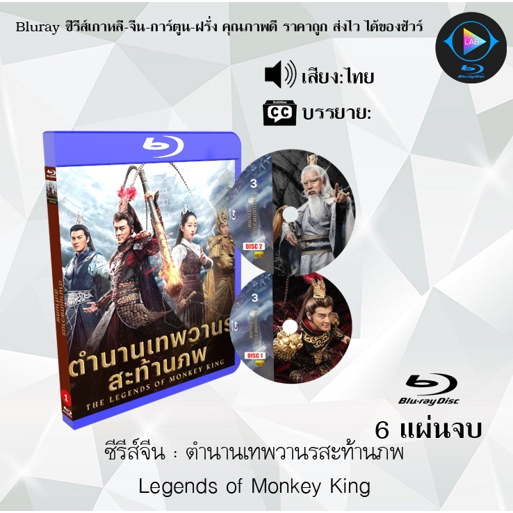 ซีรีส์จีน ตํานานเทพวานรสะท้านภพ Legends of Monkey King : 6 แผ่นจบ (พากย์ไทย+ซับไทย)