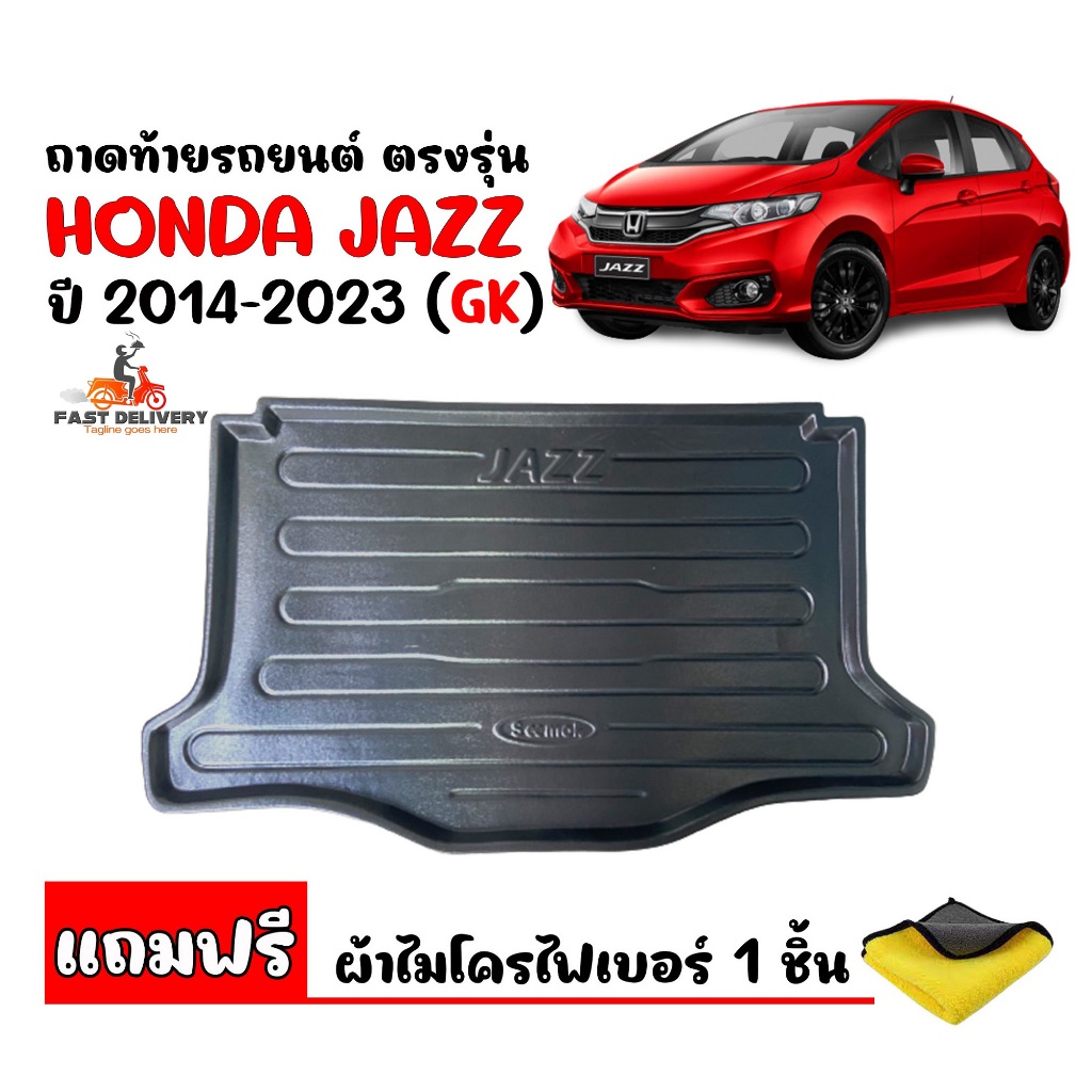 ถาดท้ายรถยนต์ HONDA JAZZ ปี 2014-2025 (Jazz GK)(แถมผ้า) #เกรดส่งศูนย์บริการ ถาดท้ายรถ ถาดรองท้ายรถ