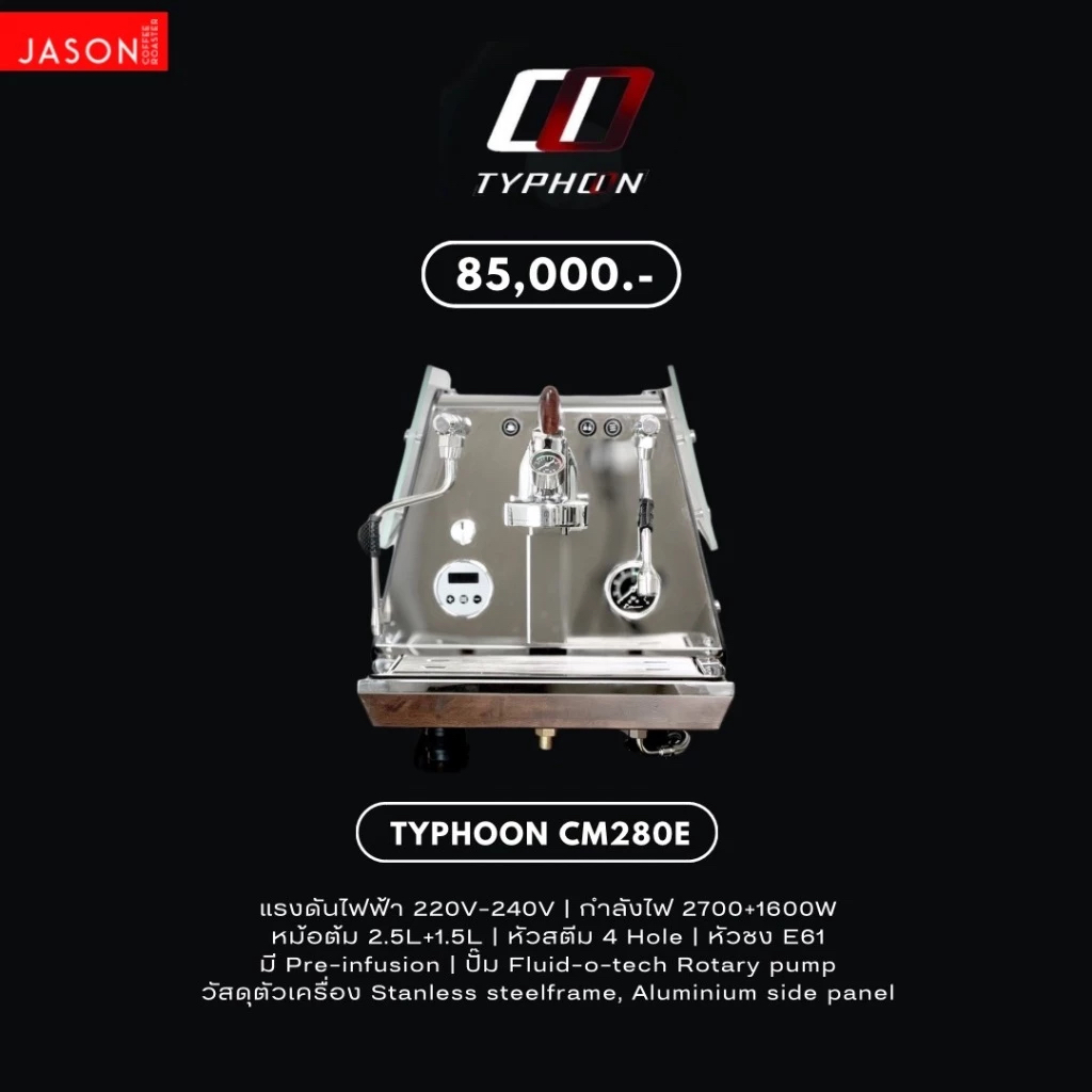 [ออก E-TAX ได้ครับ ] เครื่องชงกาแฟ Typhoon CM280E 1 หัวชง