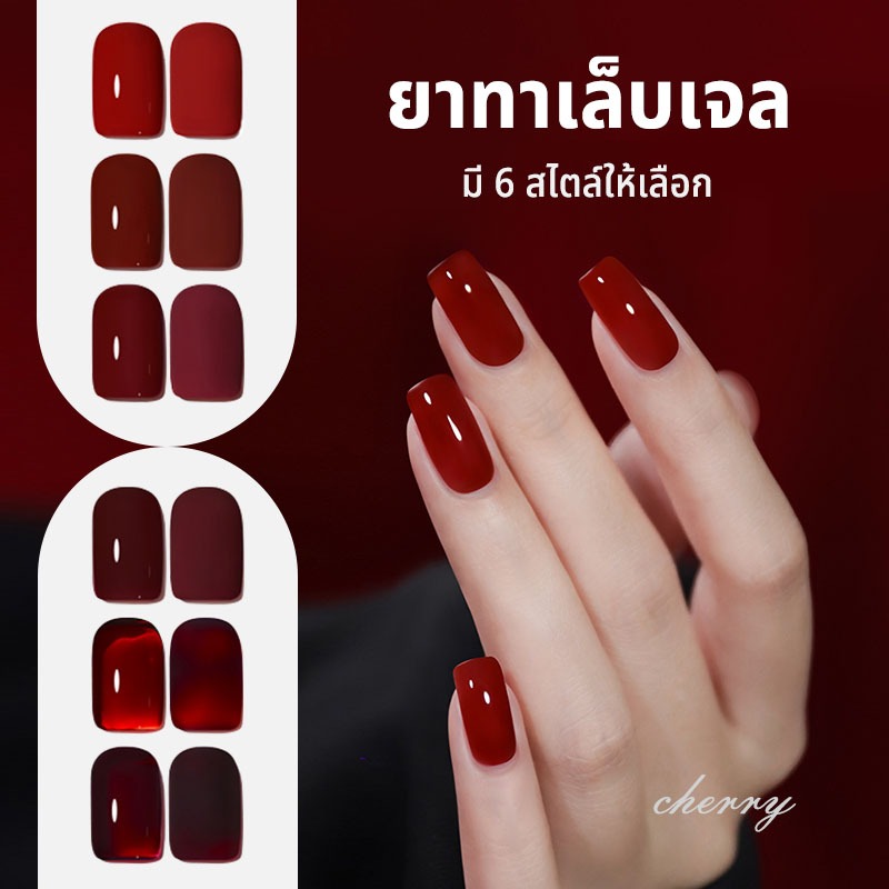 เจลทาเล็บสีแดงเชอร์รี่ 6 สี ขนาด 15 มล. ยอดนิยม เหมาะกับร้านทำเล็บ จัดส่งรวดเร็ว