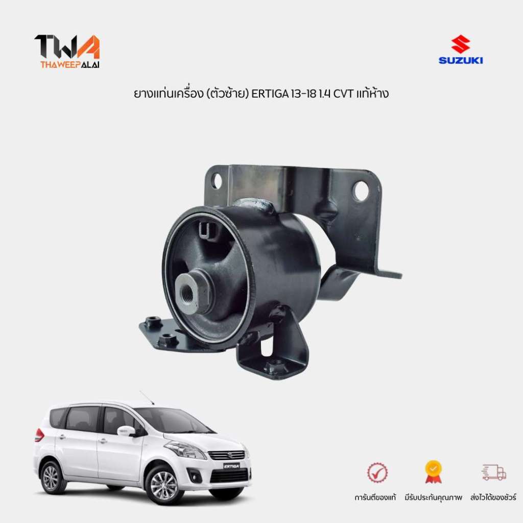 แท้ศูนย์ ยางแท่นเครื่อง ตัวซ้าย SUZUKI ERTIGA ปี13-18 1.4 รุ่น AVI414 / 1162058MA0000