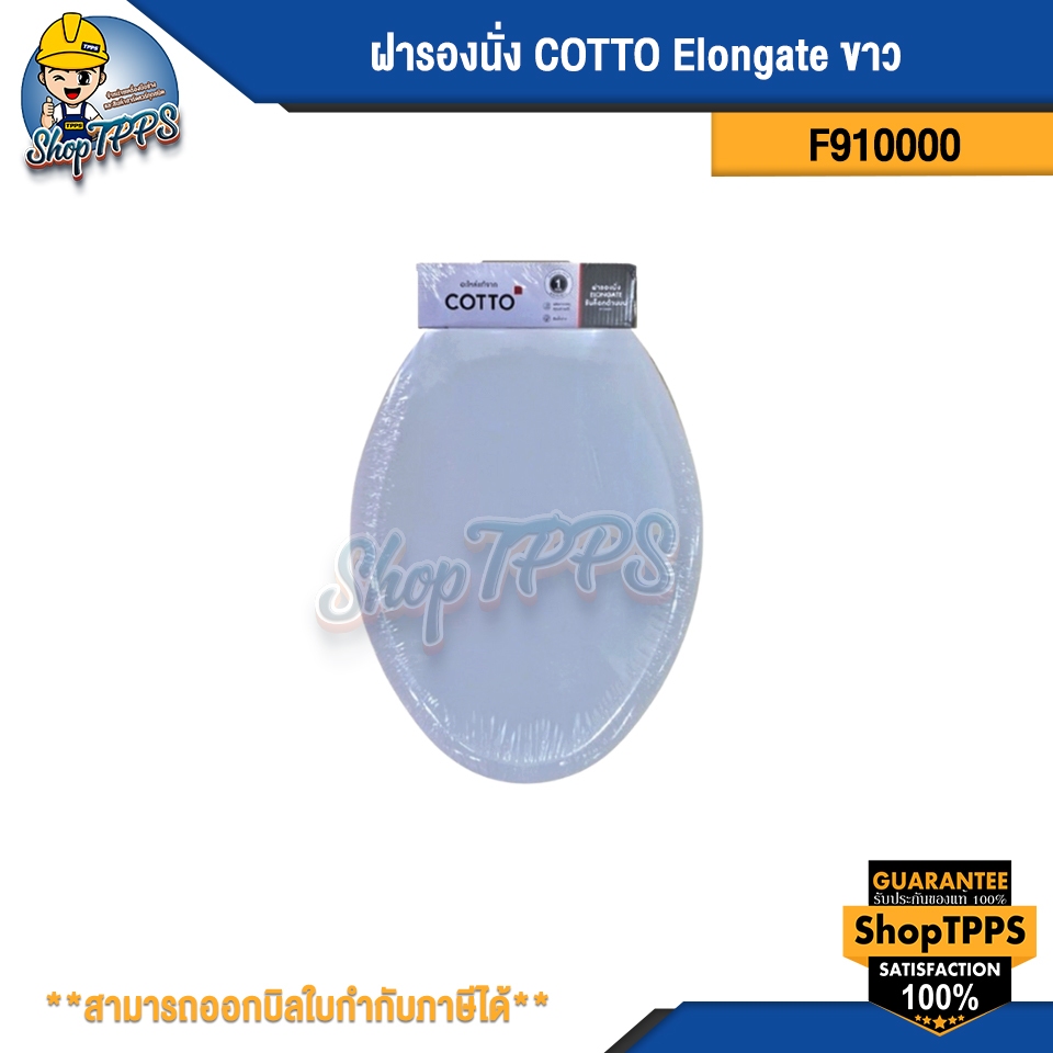 ฝารองนั่ง COTTO F910000 Elongate ขาว