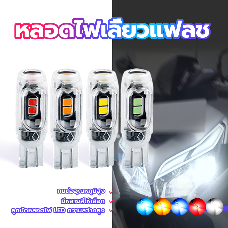หลอดไฟเลี้ยวแฟลช หลอดไฟเลี้ยว LED T10 ความสว่างสูง  ปกติ/แฟลช สีเหลือง/สีฟ้า/สีขาว/สีแดง/ฟ้า ทนต่ออุณหภูมิสูง