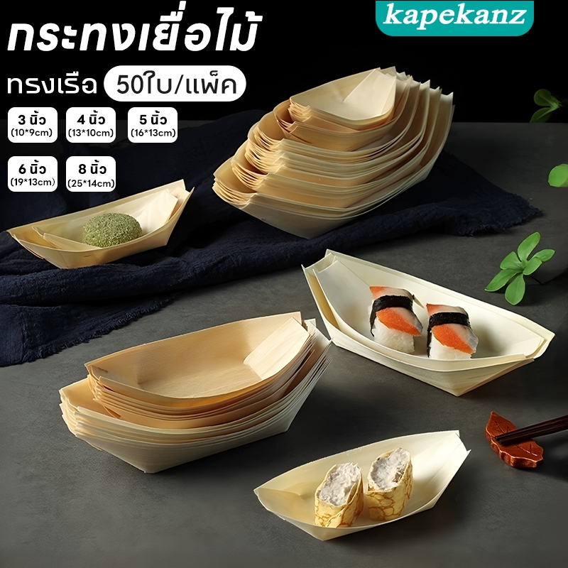 (แพ็ค 50ใบ)“ลอยน้ำได้” กระทงไม้ จานเรือเยื่อไม้ จานทาโกะยากิ ถาดเรือ ถาดกระทง เยื่อไม้ กระทงทาโกยากิ ขนาด 3,4,5,6,8นิ้ว