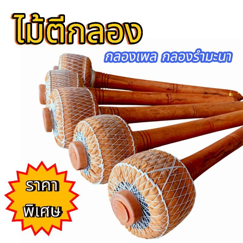 ไม้ตีกลอง กลองเพล กลองรำมะนา 1 คู่