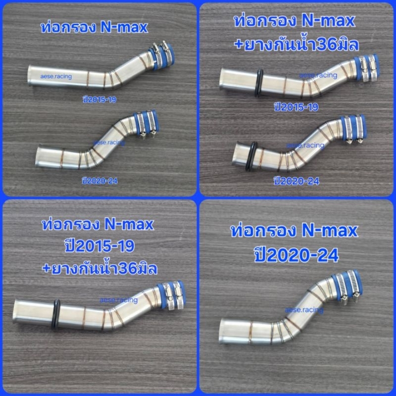 ท่อกรอง/กรองเลส N-max ปี2015-19 และ ปี2020-24  งานสแตนเลส แท้
