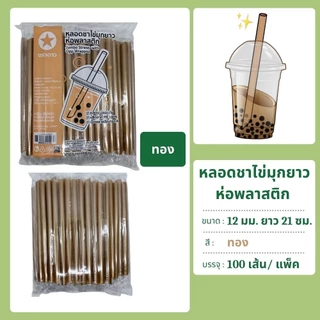 หลอดชาไข่มุกยาว 12 มม. ยาว 21 ซม. ห่อฟิล์ม 100 เส้น ตราดาว