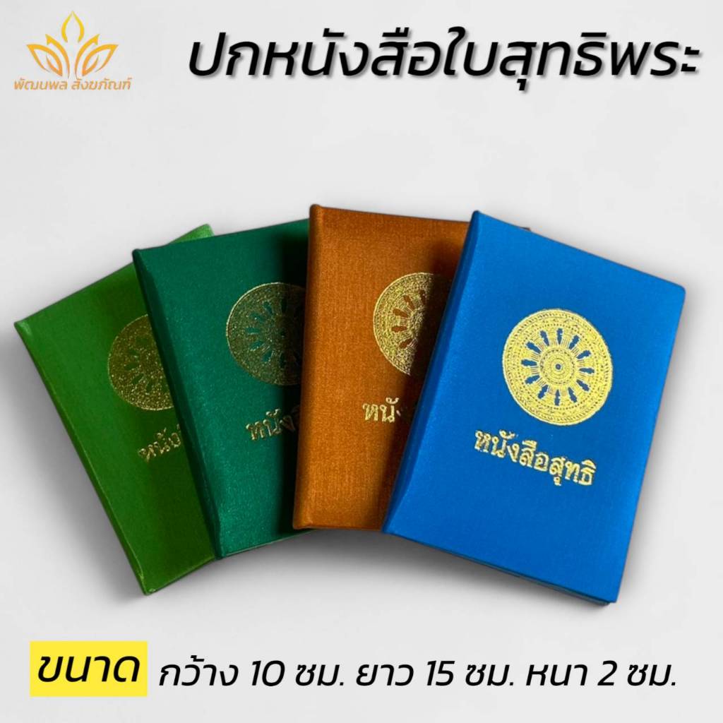 ปกหนังสือใบสุทธิ พระ ปกผ้าไหม (พัฒนพล สังฆภัณฑ์)