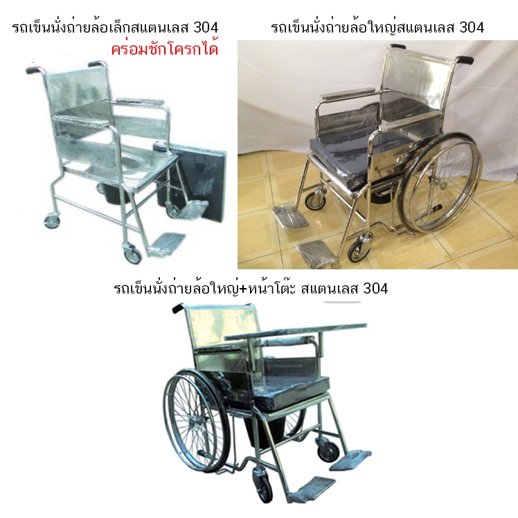 รถเข็นนั่งถ่ายแบบล้อใหญ่ + อาบน้ำได้ สแตนเลส ไม่เป็นสนิม