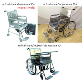 รถเข็นนั่งถ่ายแบบล้อใหญ่ + อาบน้ำได้ สแตนเลส ไม่เป็นสนิม