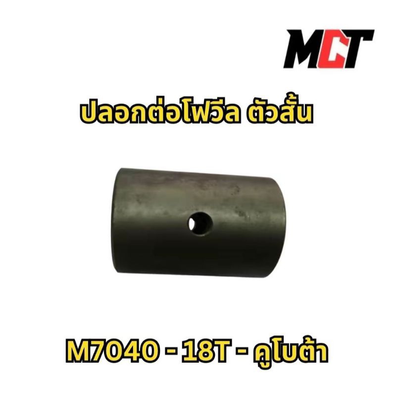 ปลอกต่อโฟวิล ตัวสั้น M7040 (18T) สำหรับรถไถรุ่น M7040