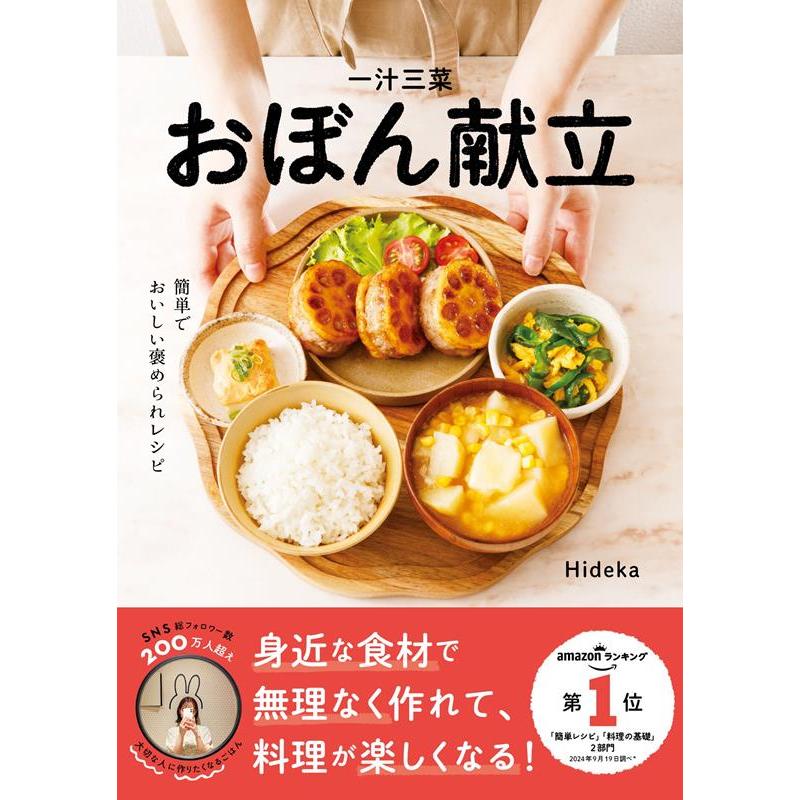 ตำราอาหารญี่ปุ่น ซุปหนึ่งชามและเครื่องเคียงสามอย่าง Best Seller อันดับ1ในญี่ปุ่น 一汁三菜おぼん献立 Hideka