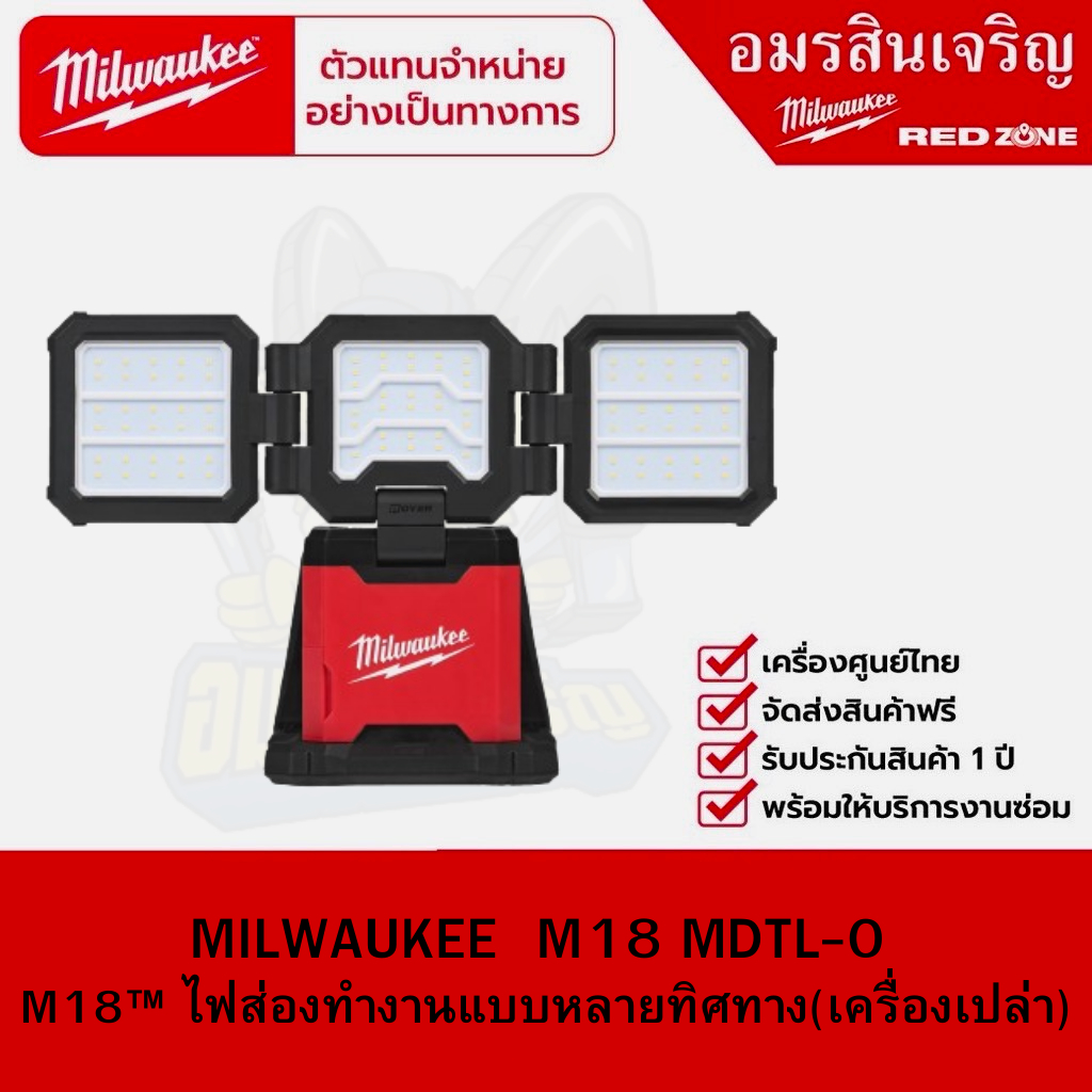 MILWAUKEE  M18 MDTL-0  M18™ ไฟส่องทำงานแบบหลายทิศทาง(เครื่องเปล่า)