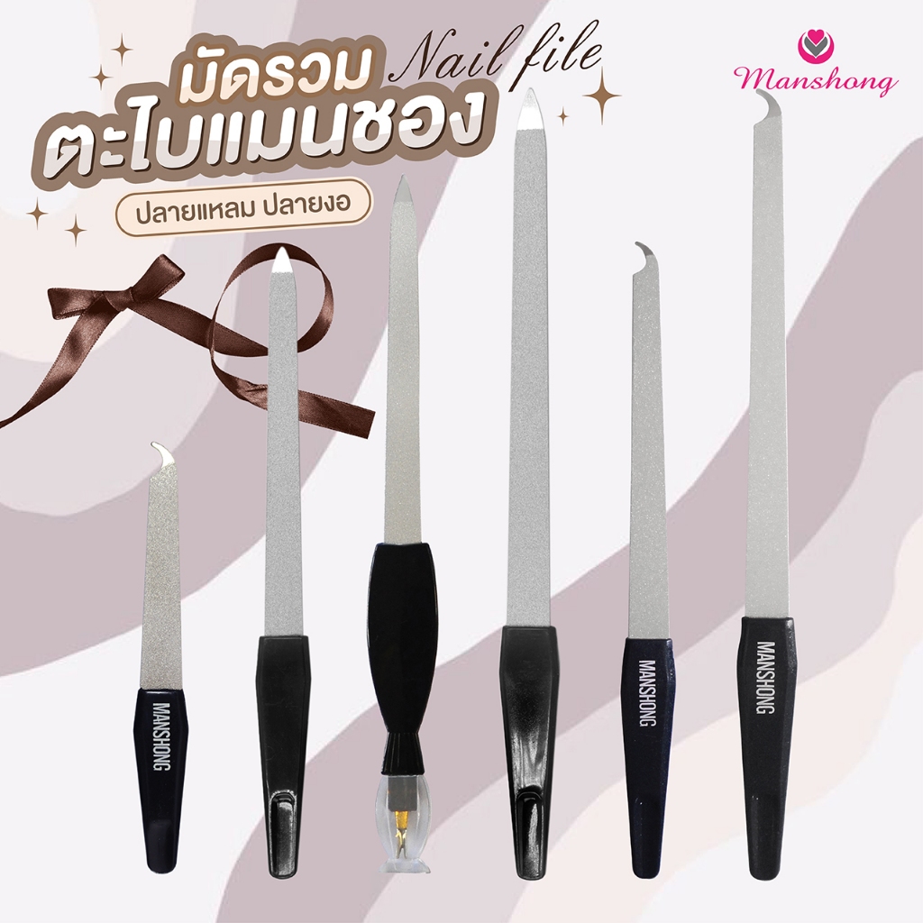 ตะไบเล็บ ตะไบหยาบ ปลายแหลม ปลายงอ แซะเล็บ ตะไบละเอียดแข็งแรง by Manshong