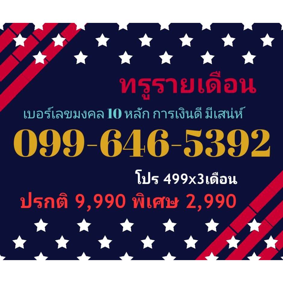 099-646-5392 ทรูรายเดือน เลขมงคล 10 หลัก การเงินดี มีเสน่ห์ (ทักแชทก่อนสั่ง)(18/1/25-122)
