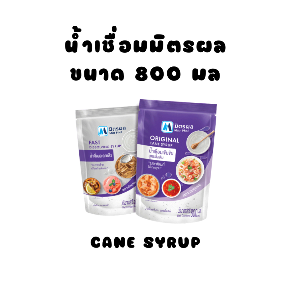 มิตรผล น้ำเชื่อมเข้มข้น 800 มล. (ออริจินอล / ละลายเร็ว)