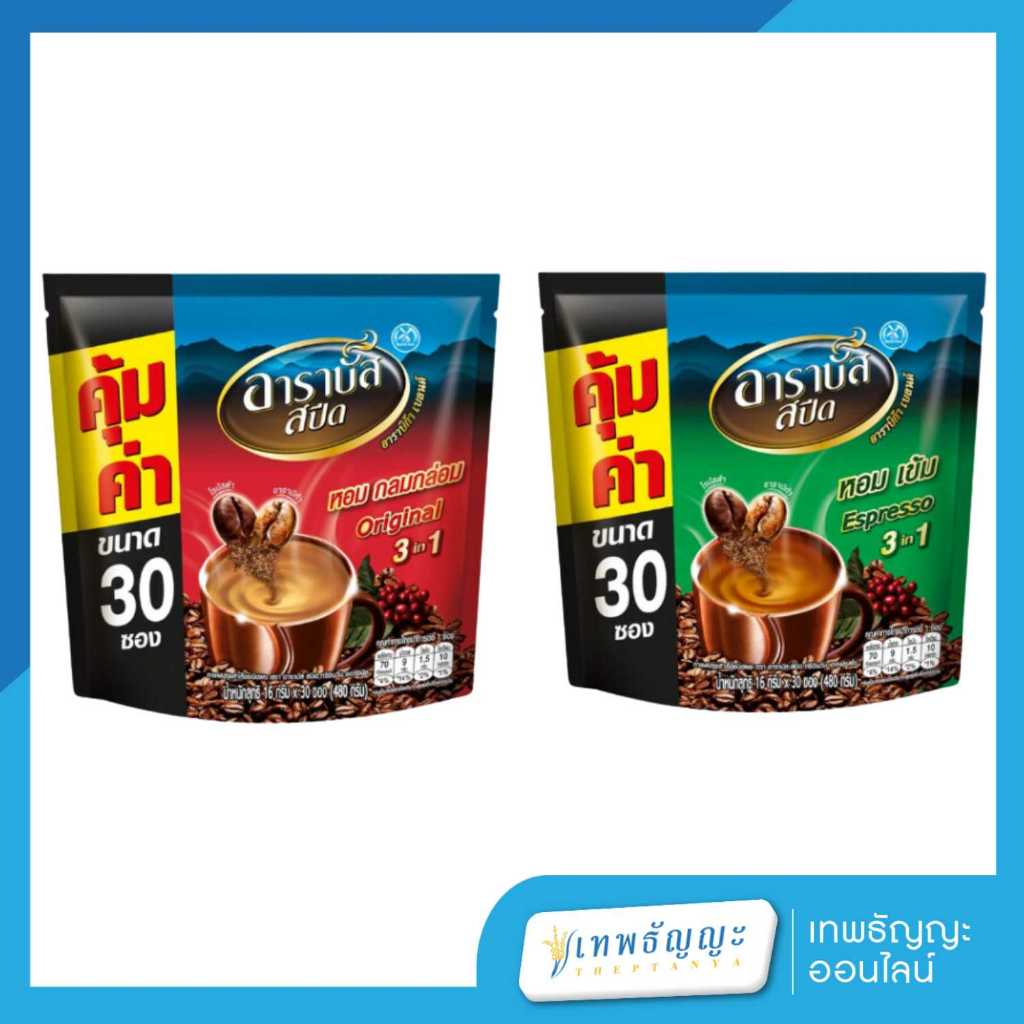 กาแฟสำเร็จรูป อาราบัส 3in1 30 ซอง