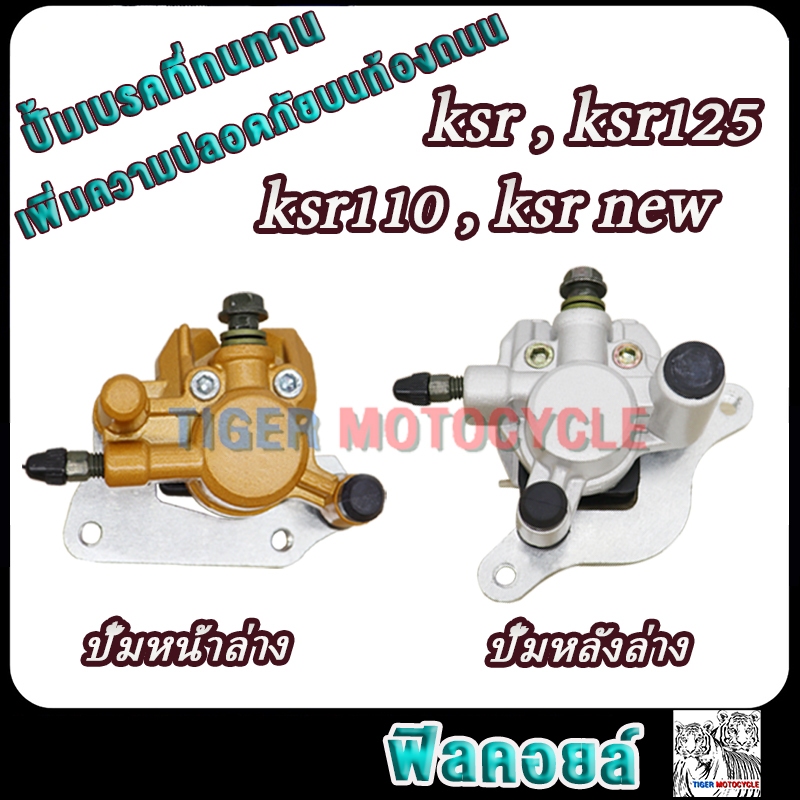 ปั้มหน้าล่าง/ปั้มหลังล่าง ksr ksr125 ksr110 ksr new เคเอสอาร์110 ปั้มดิสเบรคหลัง ksr ปั้มดิสหลังksr 