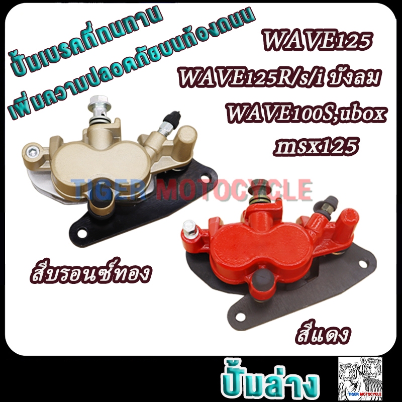 ปั๊มล่างเดิม เวฟ125 เวฟ100s ปั๊มหน้าwave125r wave125s 100ubox msx125 ปั้มเบรคหน้า125（สีแดง/ทองอ่อน ）