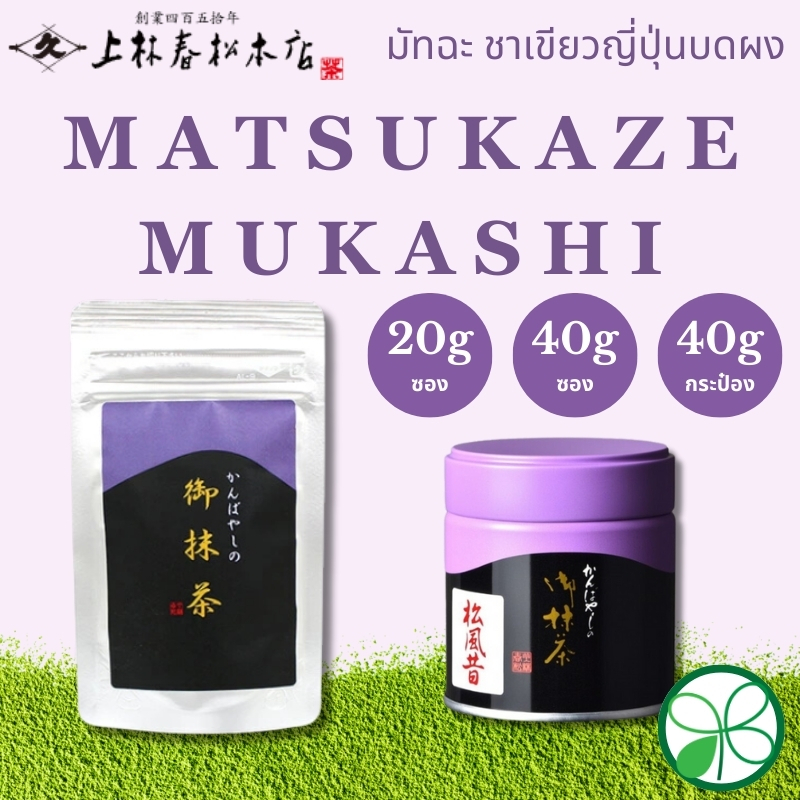 มัทฉะ Kanbayashi Shunsho Matsukaze Mukashi【ส่งตรงจากญี่ปุ่น】