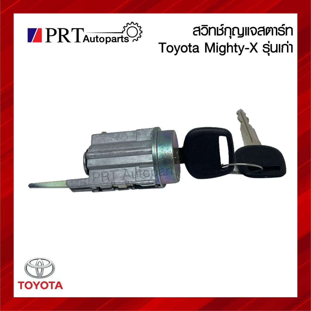 สวิทช์กุญแจสตาร์ท TOYOTA MIGHTY-X โตโยต้า ไมตี้เอ็กซ์ ไม่มีล็อคคอ