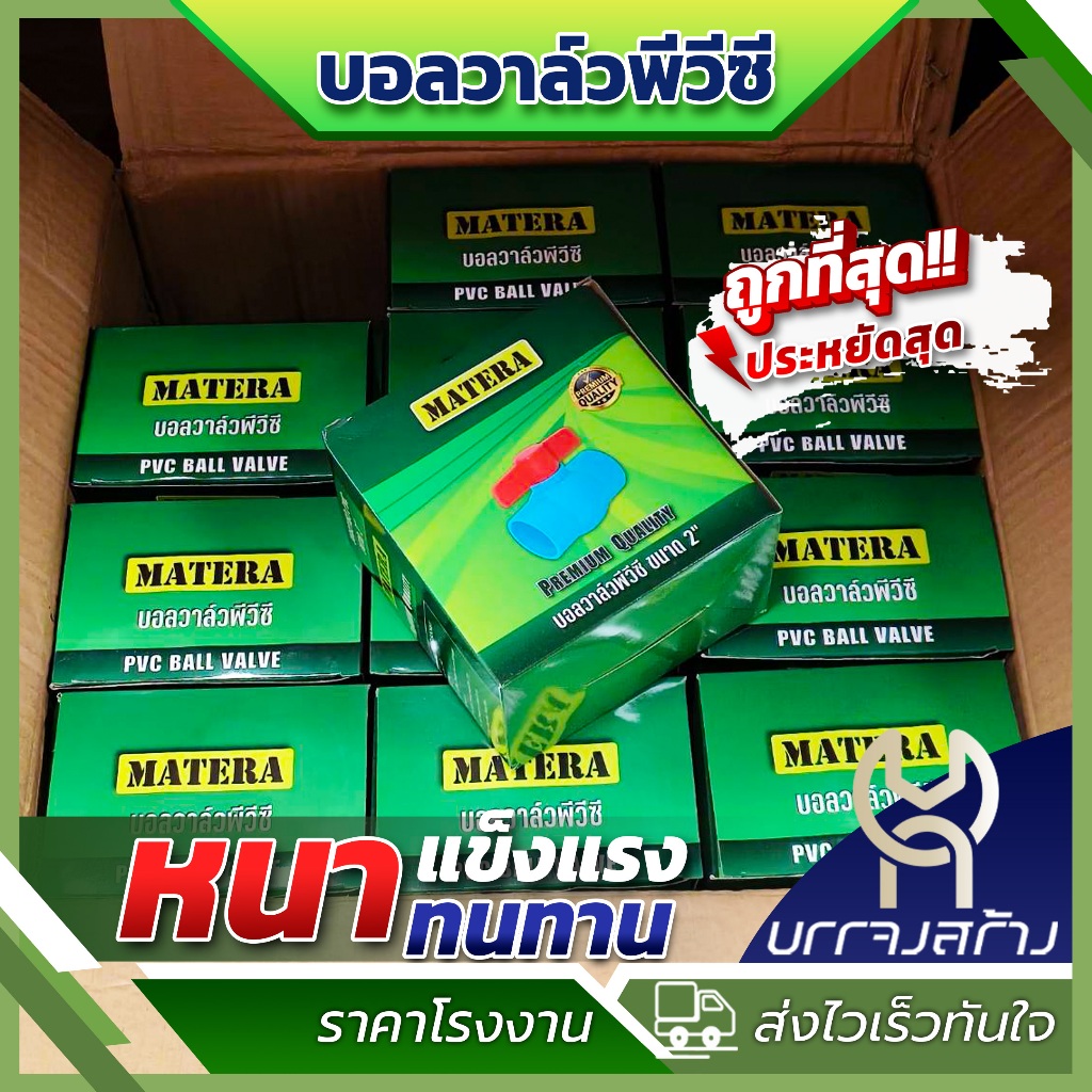 (ยกลัง 75 ชิ้น)  ขนาด 1 นิ้ว บอลวาล์วพีวีซี PVC อย่างดี เนื้อหนา รับแรงดันได้ถึง 150 psi