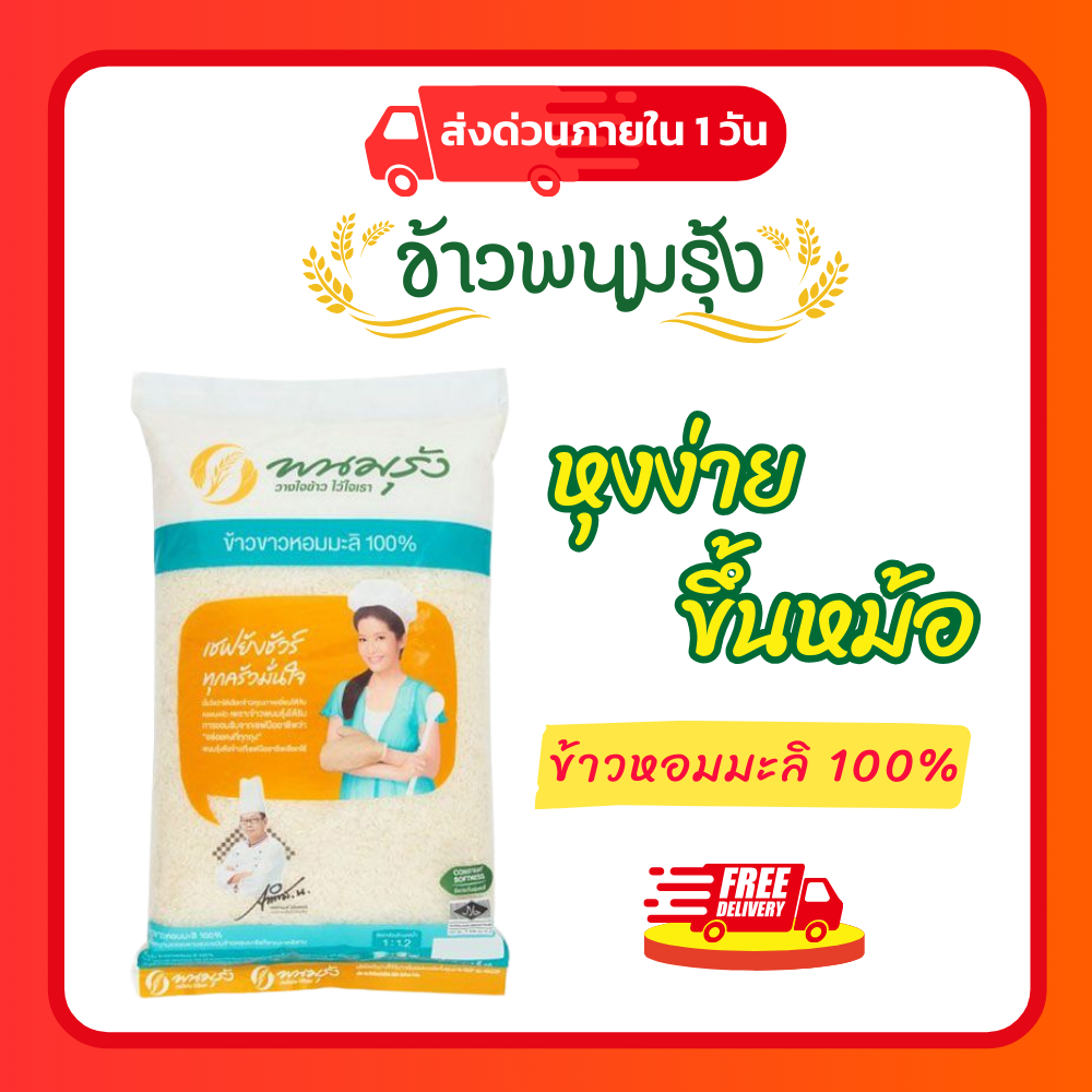 ข้าวหอมมะลิ 100% 🍚 ตราพนมรุ้ง 5 กก.🌾