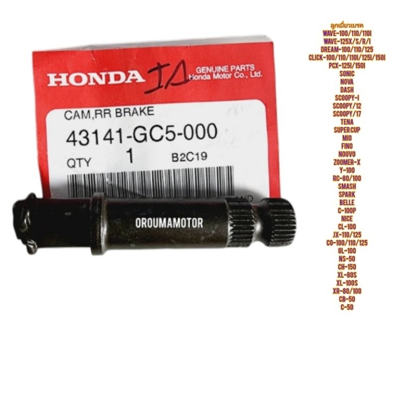 ลูกเบี่ยวเบรค HONDA WAVE รุ่นดั้มเบรค แท้ฮอนด้า 43141-GC5-000 ใส่ได้ทั้ง ดั้มหน้า และดั้มหลัง ใช้สำห