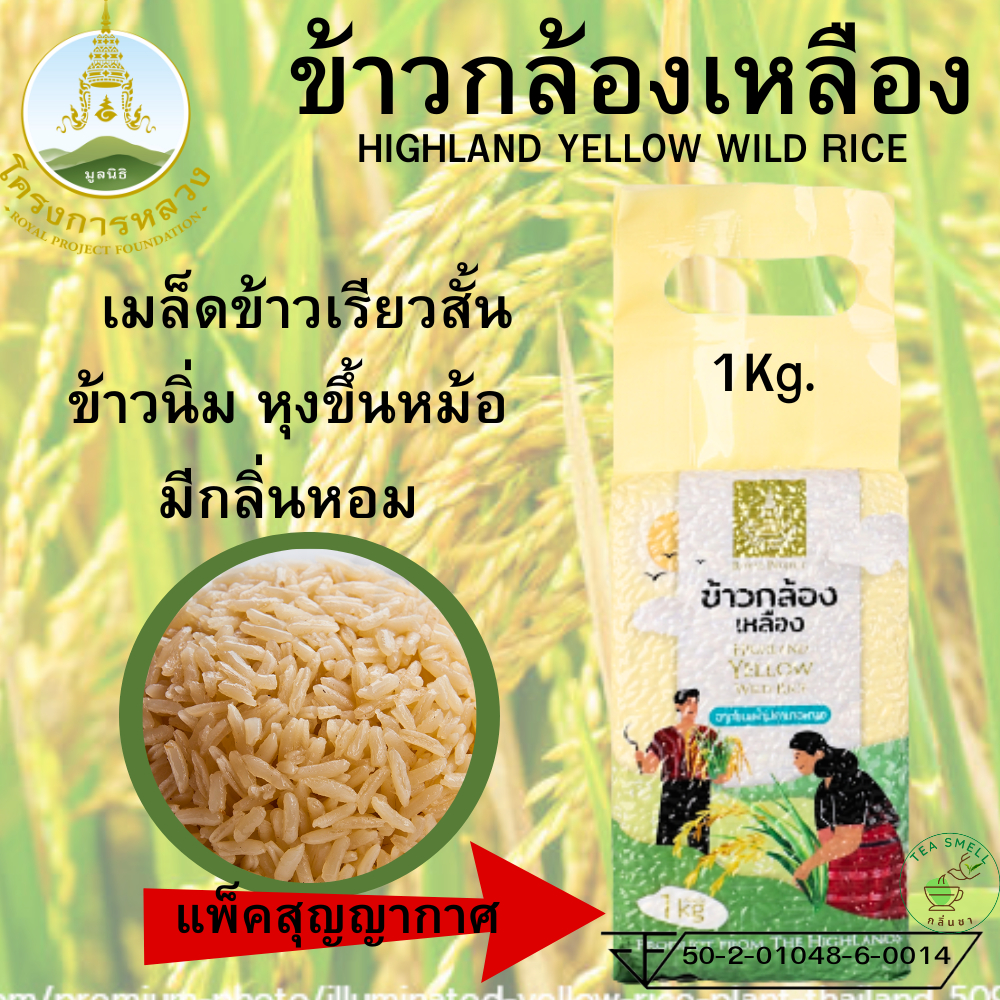 โครงการหลวง ข้าวกล้องเหลือง แพ็คสุญญากาศ 1 กก.