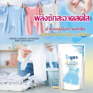 น้ำยาซักผ้า Newborn หอมสะอาดลดกลิ่นอับชื้น ขนาด550ML.ต่อถุง